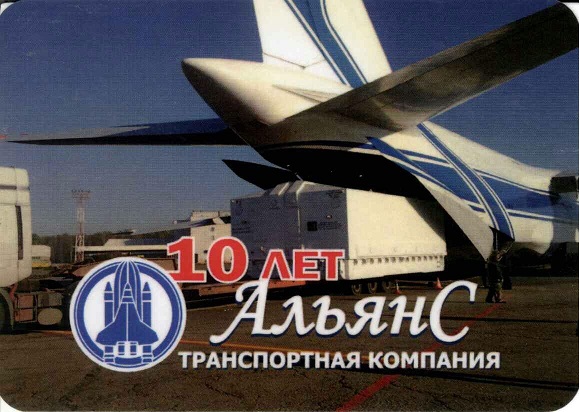 Авиа. 2013 Транспортная компания Альянс а.jpg