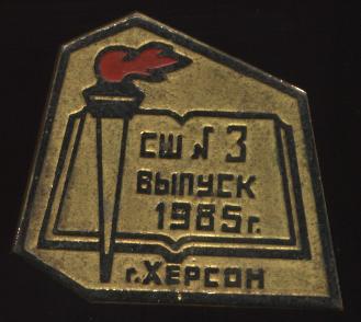 сш №3 выпуск 1985г. г.Херсон.JPG
