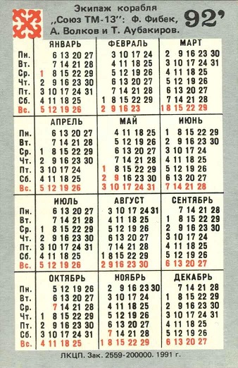+1992 Экипаж корабля Союз ТМ-13 р.jpg