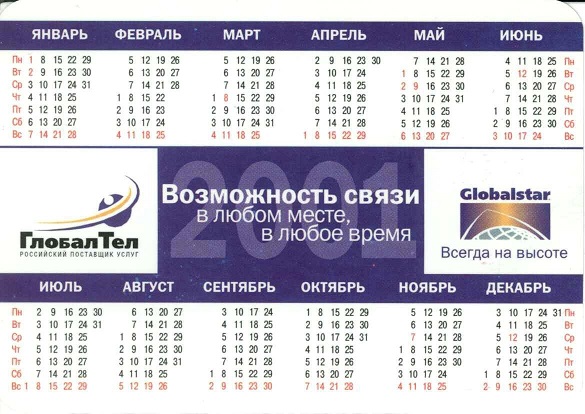 +2001 ГлобалТел р.jpg