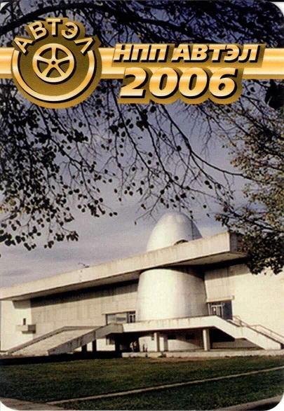 +2006 АВТЭЛ а.jpg