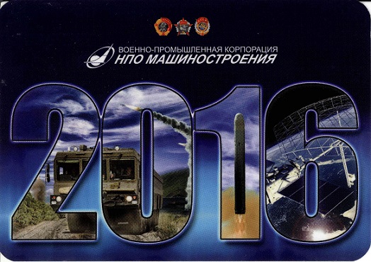 +2016 НПО Машиностроения а.jpg