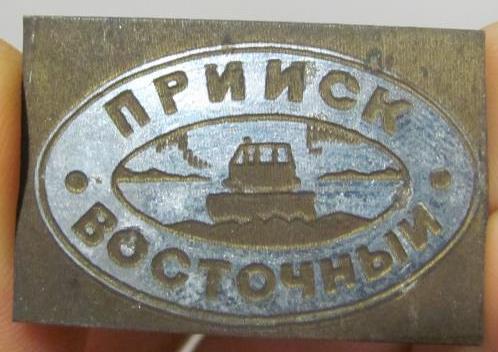прииск восточный (2).jpg