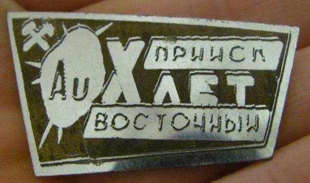 прииск восточный.jpg