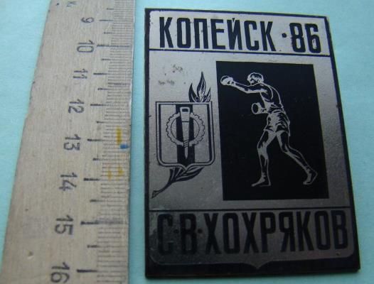 boks_sport_kopejsk_mezhdunarodnyj_turnir_s_v_khokhrjakova_1986_tjazh_met_bolshoj_gerb.jpg