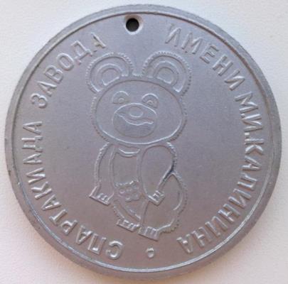 medal_sssr_olimpijskij_mishka_olimpiada_80_moskva.jpg