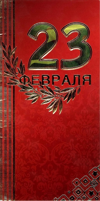 23 февраля 01.jpg