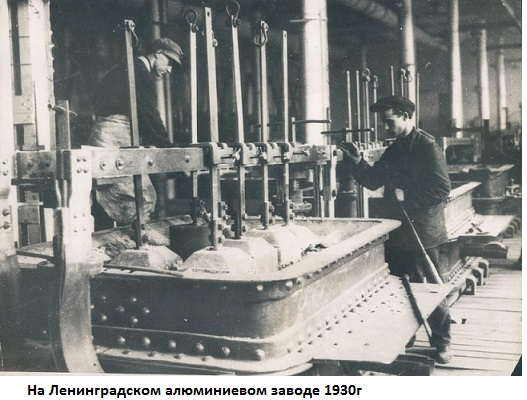Ленинградский алюминиевый завод. 1932 год. 2.jpg