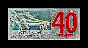 40 лет.орские электросети.jpg