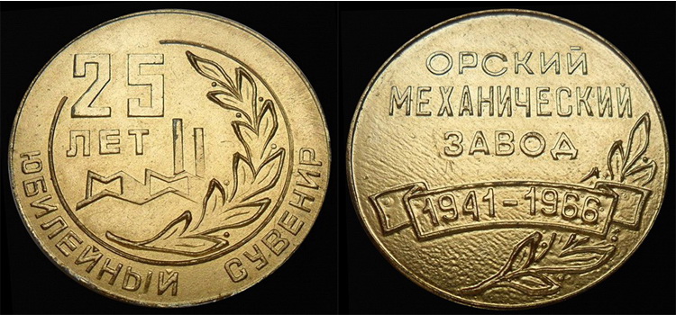 25 лет.орский мех-й з-д 1941-1966..jpg