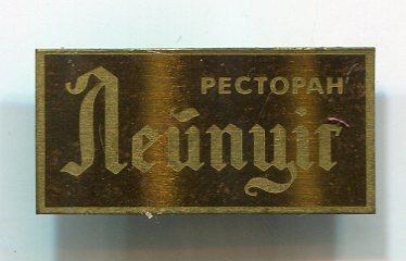 restoran_lejpcig_sssr_zerkalnyj_znaki_znachki_medali_ot_30_rublej.jpg
