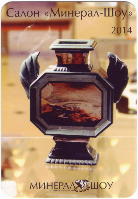 2014_Минерал-Шоу 01-1.jpg