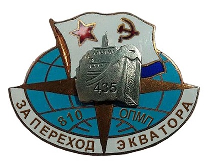 Наградной памятный знак-- "810 ОПМП---За переход экватора".<br />"810-й отдельный полк морской пехоты".<br /> Метериал: Латунь с позолотой; <br />Размер :33 х 25 мм; <br />Горячие эмали: синяя, красная, голубая; <br />Составное изделие --накладка. <br />Метод: литье.