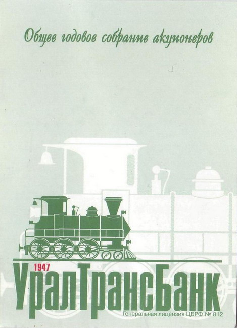 1998_УралТранБанк_1.jpg
