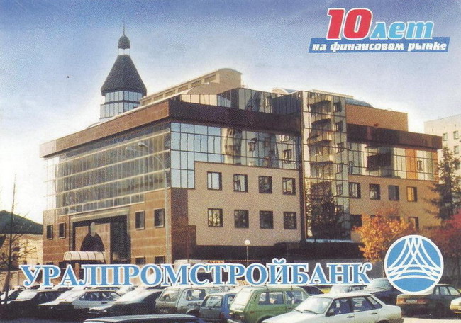 2000_УралПромСтройБанк_1.jpg