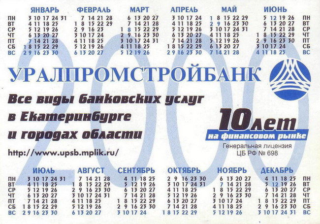 2000_УралПромСтройБанк_2.jpg