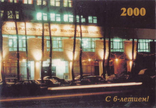 2000_Золото-Платино-Банк_1.jpg