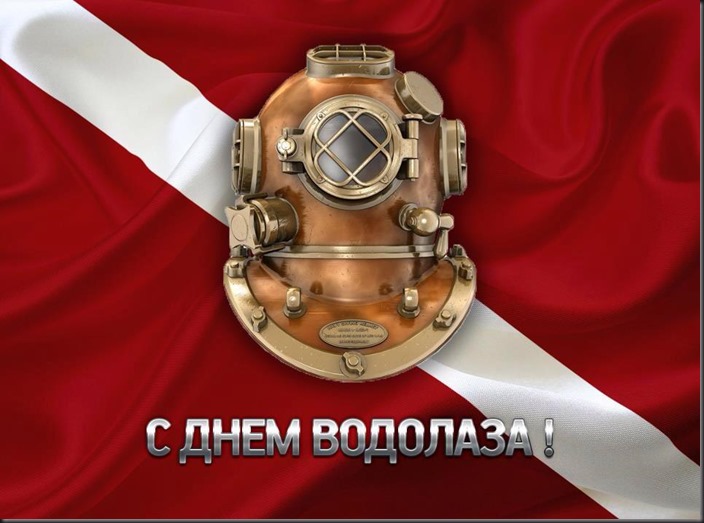 водолаз4.jpg