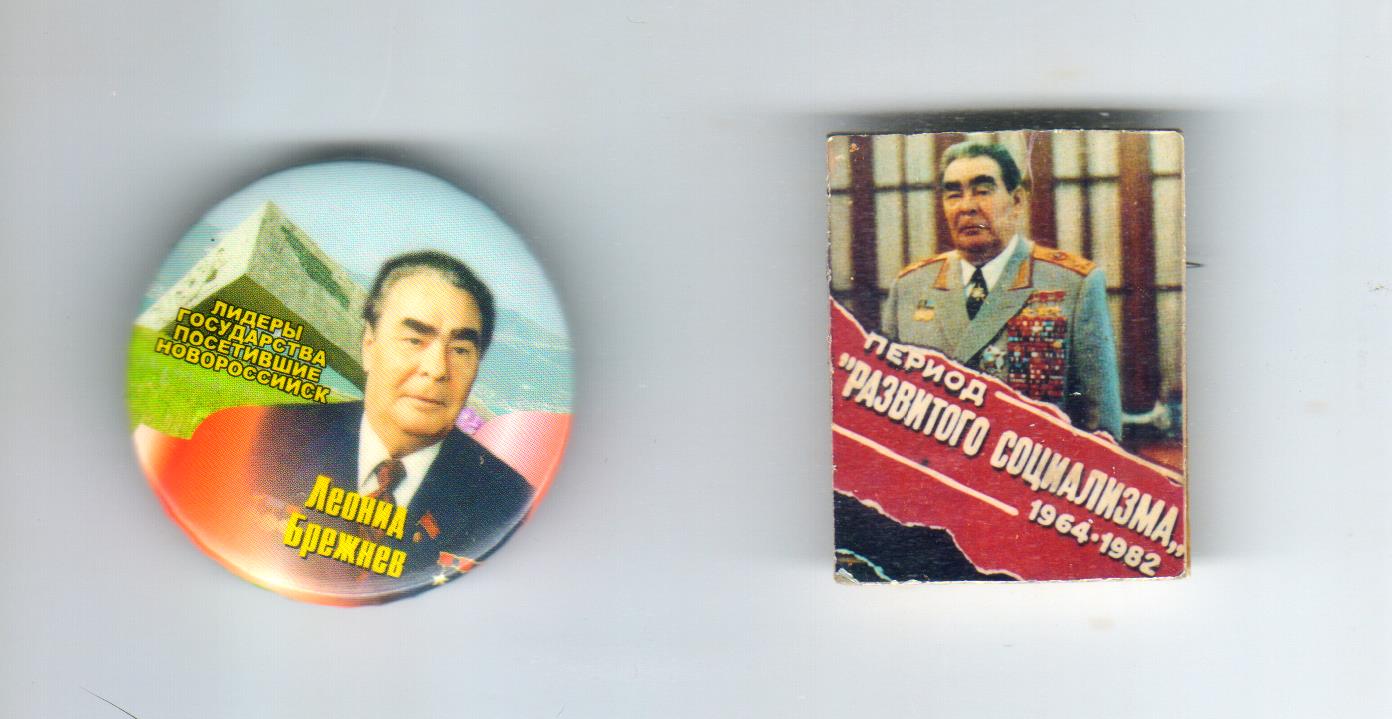 Брежнев 1-1 001.jpg