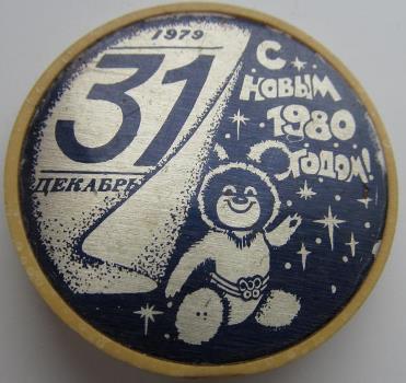 olimpijskij_mishka_s_novym_1980_godom.jpg