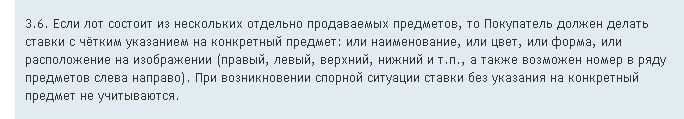 00 - Если лот состоит из нескольких отдельно продаваемых предметов (пункт 3.6.)..jpg