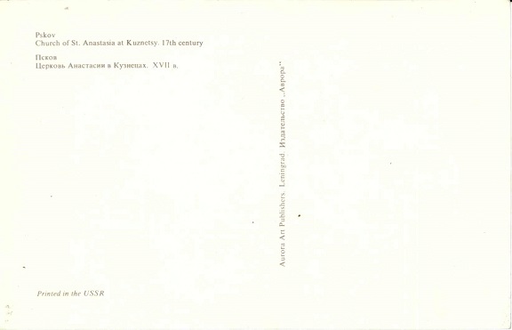 Псков 08 Церковь Анастасии в Кузнецах р.jpg
