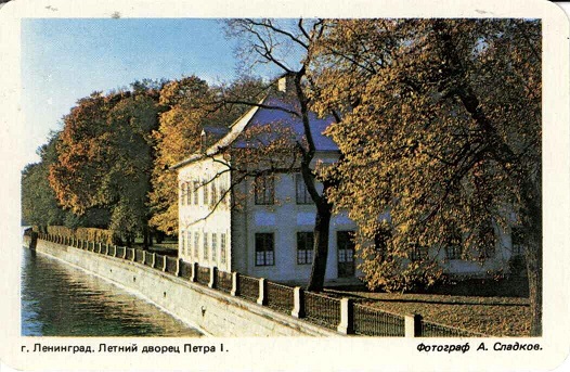СПб. 1991 Летний дворец Петра 1 а.jpg