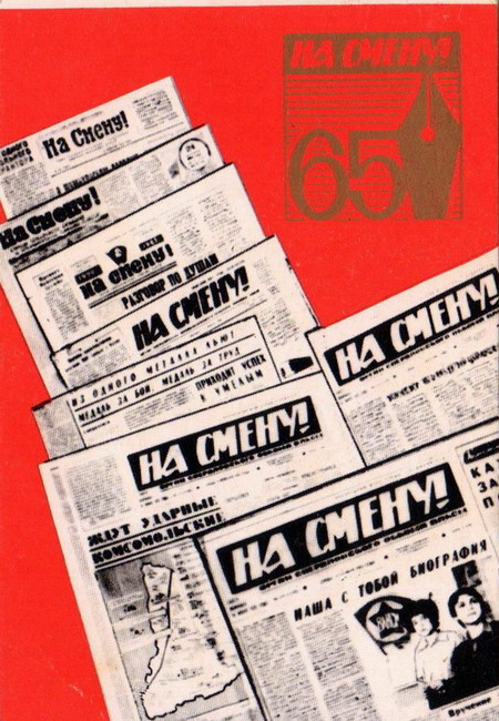 1986_На Смену 65 лет_1.jpg