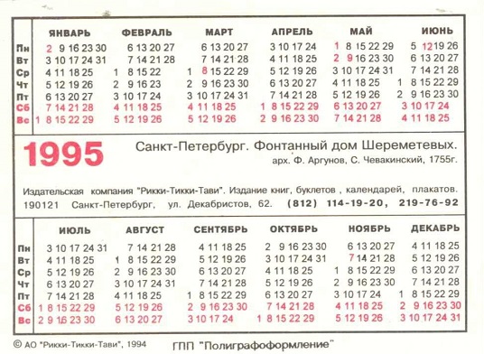 СПб. 1995 Фонтанный дом Шереметевых р.jpg