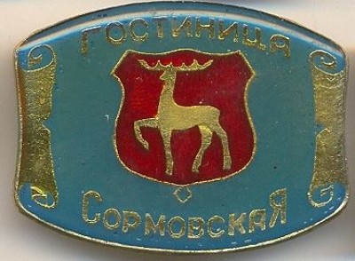 Горький Гостиница Сормовская.jpg