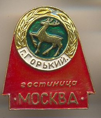 Горький Гостиница Москва_01.jpg