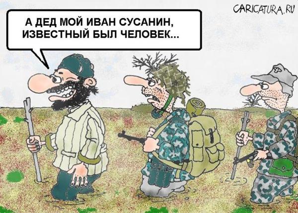 Карикатура Сусанин 5.jpg