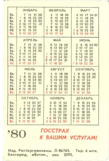 Госстрах 1980 01р.jpg