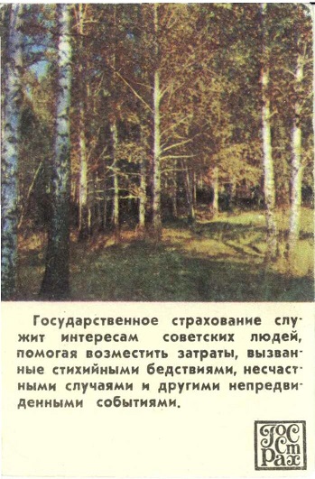 Госстрах 1980 01а.jpg