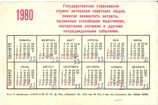 Госстрах 1980 02р.jpg