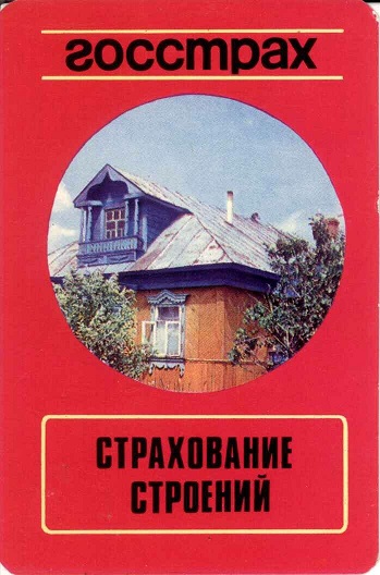 Госстрах Страхование строений 1976 01а.jpg