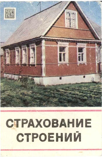 Госстрах Страхование строений 1983 01а.jpg