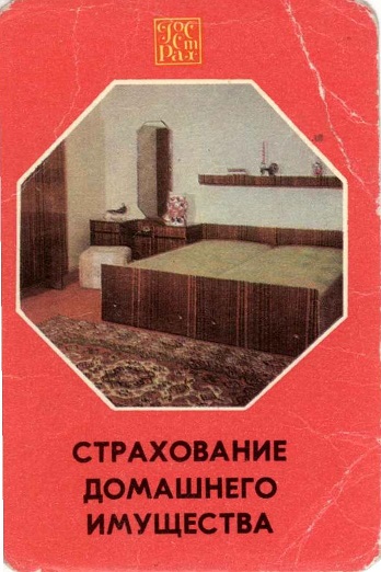 Госстрах Страхование домашнего имущества 1975 01а.jpg