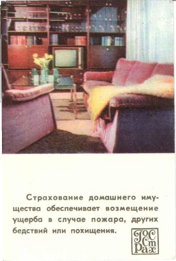 Госстрах Страхование домашнего имущества 1979 01а.jpg
