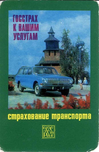 Госстрах Страхование транспорта 1976 01а.jpg