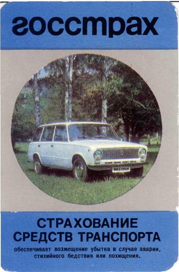 Госстрах Страхование транспорта 1976 02а.jpg