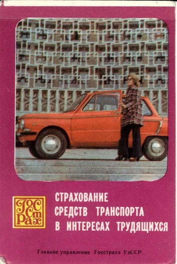 Госстрах Страхование транспорта 1977 01а.jpg