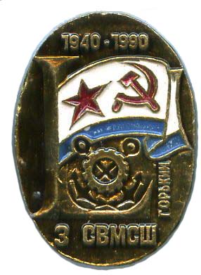 3 СВМСШ Горький 1940 - 1990.jpg