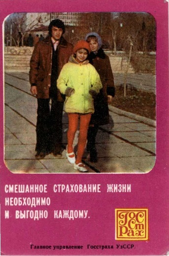 Госстрах Страхование жизни 1977 01а.jpg