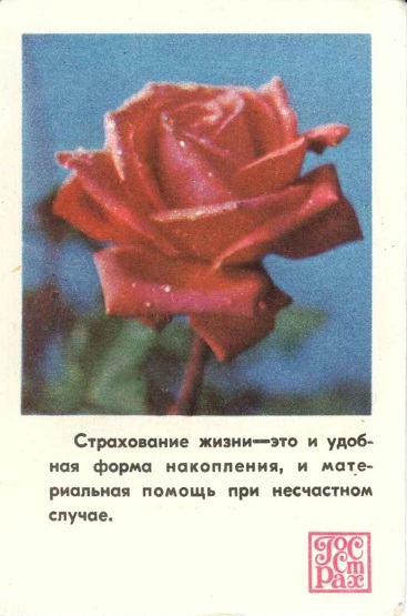 Госстрах Страхование жизни 1979 01а.jpg