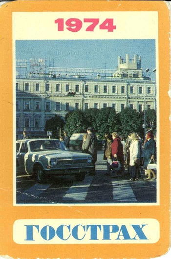 Госстрах Страхование от несчастных случаев 1974 01а.jpg