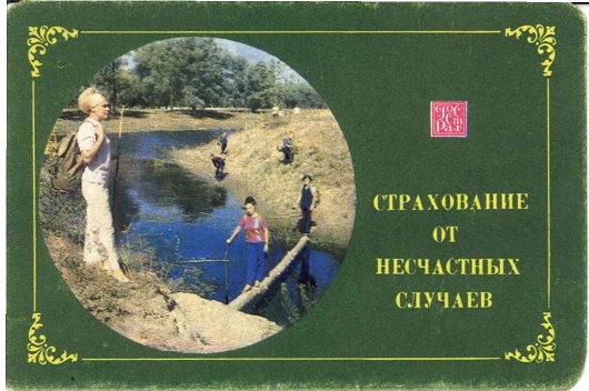 Госстрах Страхование от несчастных случаев 1976 01а.jpg