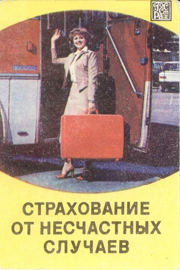 Госстрах Страхование от несчастных случаев 1983 01а.jpg