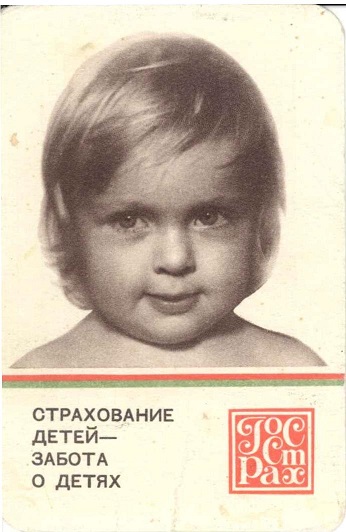 Госстрах Страхование детей 1971 01а.jpg