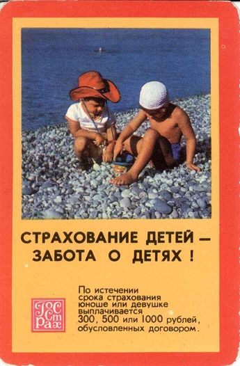 Госстрах Страхование детей 1975 02а.jpg